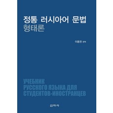 정통 러시아어 문법 형태론, 신아사