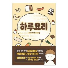 하루 요리 / 재담미디어# 비닐포장**사은품증정!!# (단권+사은품) 선택