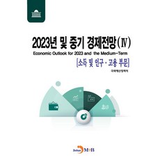 2023년 및 중기 경제전망 4: 소득 및 인구·고용 부문, 진한엠앤비, 국회예산정책처