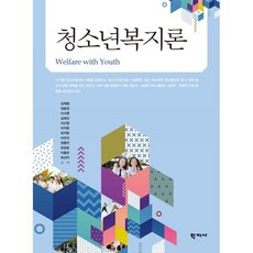 청소년복지론, 김재엽,정윤경,이서원,김희진,이근영,이지현,최지현..., 학지사