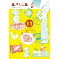 와카코와술