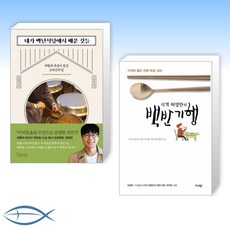 [백년식당 X 백반기행] 내가 백년식당에서 배운 것들 + 식객 허영만의 백반기행 (전2권)