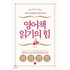 영어책 읽기의 힘 즐독 다독 잘독 아동 초등 영어 교육 공부