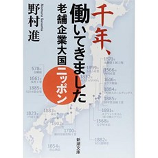 천 년 근무했습니다 : 전통 기업 대국 일본 (신쵸 문고), 단일옵션, 단일옵션
