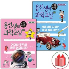 사은품+용선생의 시끌벅적 과학교실 책 19~20 세트 (별과 우주 물질의 특성) - 전2권