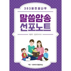 303 비전 꿈나무 말씀암송 선포노트