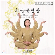[CD] 장두석의 골든 플라워 명상 시리즈 2 : 황금꽃명상