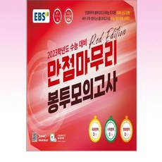 만점마무리봉투모의고사레드에디션