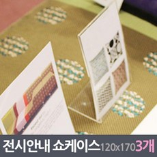 전시안내판 쇼케이스 3매 120x170mm, 상세페이지 참조