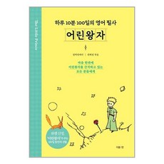 어린왕자 : 하루 10분 100일의 영어 필사 / 더블:엔# 비닐포장**사은품증정!!# (단권+사은품) 선택