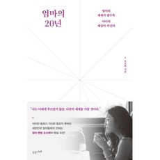 엄마의 20년, 수오서재, 오소희