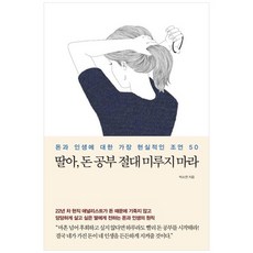 하나북스퀘어 딸아 돈 공부 절대 미루지 마라 돈과 인생에 대한 가장 현실적인 조언 50