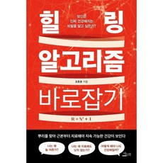 힐링 알고리즘 바로잡기:당신은 진짜 건강해지는 비밀을 알고 싶은가?, 에듀웰, 조준호