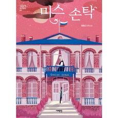 [서해문집] 미스 손탁 : 정명섭 장편소설 ( 청소년문학 3), 상세 설명 참조, 상세 설명 참조