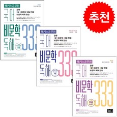 최신판 해커스공무원 국어 비문학 독해 333 Vol. 1 2 3 세트 + 미니수첩 증정