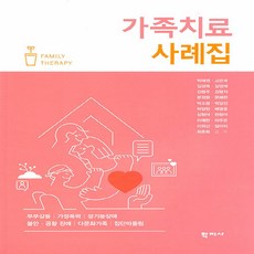 NSB9788999726385 새책-스테이책터 [가족치료 사례집]-부부갈등.가정폭력.성기능장애.불안·공황 장애.다문화가족.집단따돌림--학지사-박태영 외, 가족치료 사례집