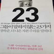 그들이말하지않는23가지