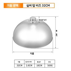 요리 그릇 스테이크커버 레스팅 돔뚜껑 덮개 스텐 I.지름25.5cm, 거울 광택 실버 비즈 32CM 하이 커버, 1개