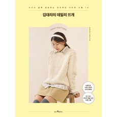 김대리의 데일리 뜨개:누구나 쉽게 완성하는 감각적인 니트와 소품 14, 웅진리빙하우스, 김대리의 데일리 뜨개, 바늘이야기 김대리(저),웅진리빙하우스, NSB9788901276526