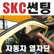 SKC SK 퍼펙트 열차단 썬팅 시공 자동차