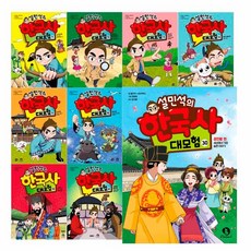 단꿈아이 설민석의 한국사 대모험 1-30권(전30권) 재정가 선택, 한국사대모험11-20