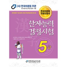 2022 한자능력검정시험 5급, 한국어문교육연구회