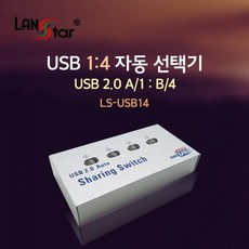 [LANStar] 랜스타 [USB 선택기 1:4] A포트1 B포트4 [LS-USB14], 상세페이지 참조, 1개