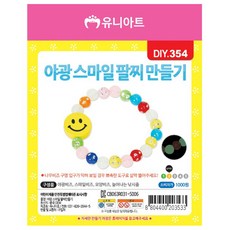 야광구슬팔찌
