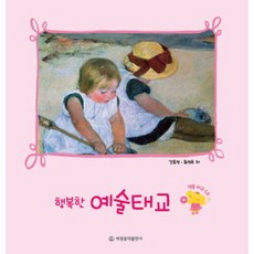 행복한 예술태교( CD1장포함 )