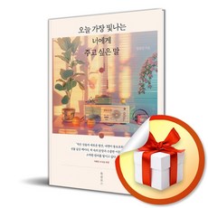 오늘 가장 빛나는 너에게 주고 싶은 말 (이엔제이 전용 사 은 품 증 정)