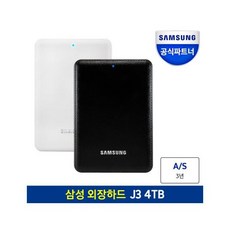 삼성공식파트너 외장하드 J3 4TB 블랙/화이트