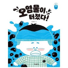 오염물이 터졌다 수질오염 환경그림책, 상품명