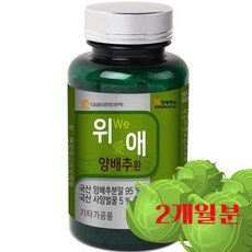 우리가족건강 남녀노소 맛있고 간편한 국내산 양배추환 위 위점막 보호 도움 120g