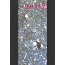 일반화학대학서림