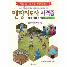 웅진북센 맨땅 지도사 자격증 출제 예상 문제집 마스터급코치급