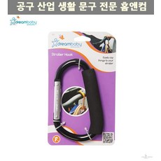 카라비너유모차걸이