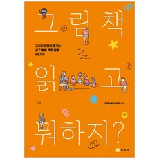 그림책 읽고 뭐하지?:그리고 만들며 즐기는 교구 활용 독후 활동 66가지, 그림책사랑교사모임 저, 학토재