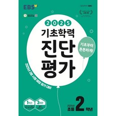 EBS 기초학력 진단평가 초등 2학년(2025):2025년 3월 시행 예정 평가 대비, EBS 기초학력 진단평가 초등 2학년(2025), EBS교육방송 편집부(저), 한국교육방송공사(EBSi), 초등2학년