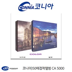 동호 코니아 50매 접착식앨범 CA5000, 02_블루