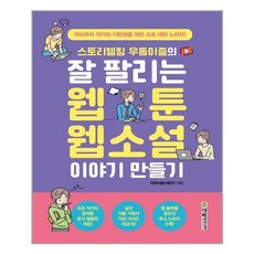 한빛미디어 스토리텔링 우동이즘의 잘 팔리는 웹툰 웹소설 이야기 만들기 (마스크제공), 단품