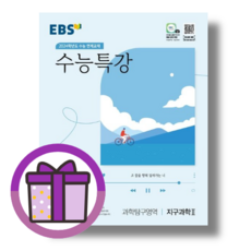 수능특강 지구과학2 (EBS 과탐 영역/2023) [오늘출발!랜덤사은품증정!], 과학영역