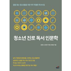 청소년 진로 독서 인문학:꿈을 찾는 청소년들을 위한 아주 특별한 독서수업, 해오름, 전영경