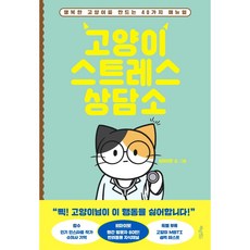 고양이스트레스상담소