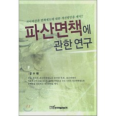 파산면책에 관한 연구, 한국학술정보