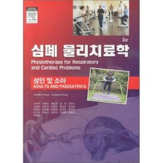 심폐물리치료학