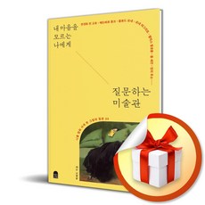 내 마음을 모르는 나에게 질문하는 미술관 (이엔제이 전용 사 은 품 증 정), 앤의서재, 백예지