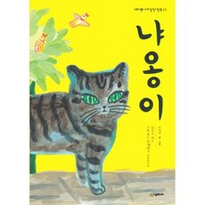 냐옹이