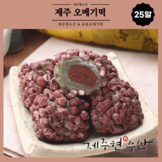 제주현수산 궁중오메기떡 25알, 골고루(5가지), 일반포장, 25개, 60g