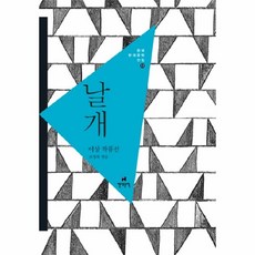 이노플리아 날개 이상 작품선 -17 한국현대문학전집