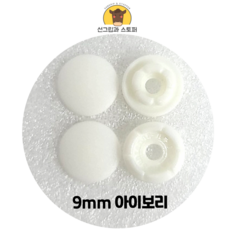 9mm 썬그립/플라스틱 단추 (18색상) (동대문/일제정품)